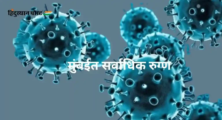 Coronavirus In Maharashtra : महाराष्ट्रात कोरोना वाढतोय; मुंबईत सर्वाधिक रुग्ण