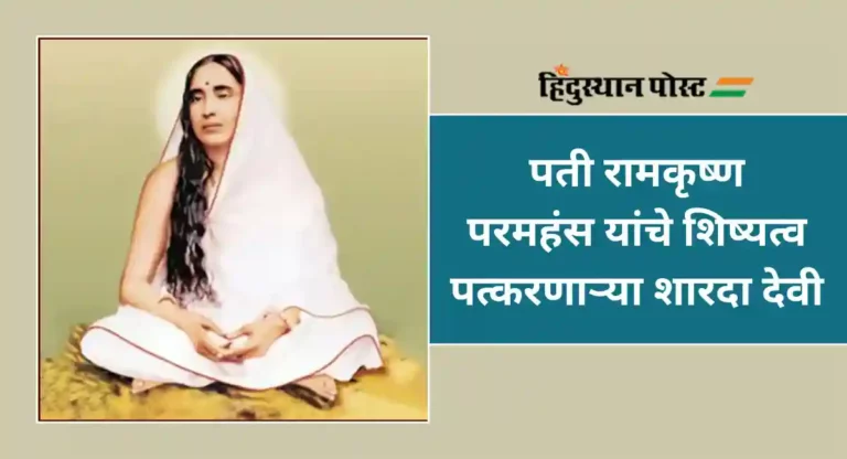 Sarada Devi : रामकृष्ण परमहंस यांच्यासमवेत आध्यात्मिक संसार करणाऱ्या त्यांच्या पत्नी मां शारदा देवी