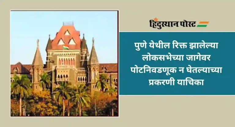 Pune By-Elections : पुण्यात मणिपूरसारखी स्थिती होती का; उच्च न्यायालयाने निवडणूक आयोगाला फटकारले
