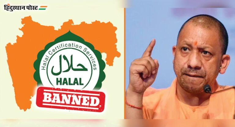 Halal Ban: उत्तर प्रदेशात हलाल बंदी; महाराष्ट्रात कधी?
