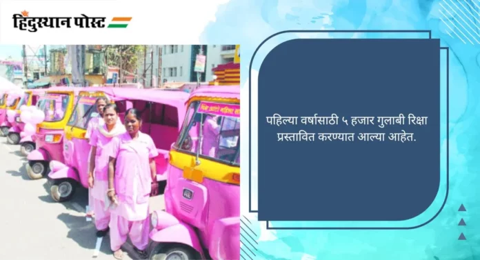 Pink E-Rickshaw: महाराष्ट्रात धावणार 'गुलाबी रिक्षा', काय आहे योजना ? वाचा सविस्तर...