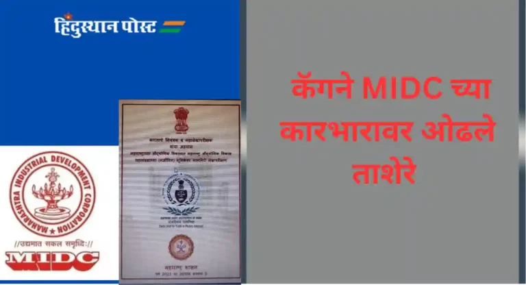MIDC : महाराष्ट्र औद्योगिक विकास महामंडळातील ७ सदस्यांची पदे २०१४-२०२१ वर्षांत होती रिक्त