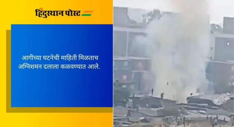 Navi Mumbai: तुर्भे येथे झोपडपट्टीला भीषण आग