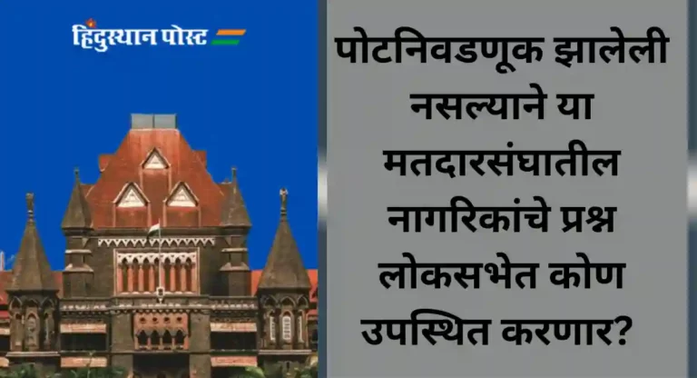 पुण्यातील लोकसभेची पोटनिवडणूक त्वरीत घ्या; Bombay High Courtचा आदेश