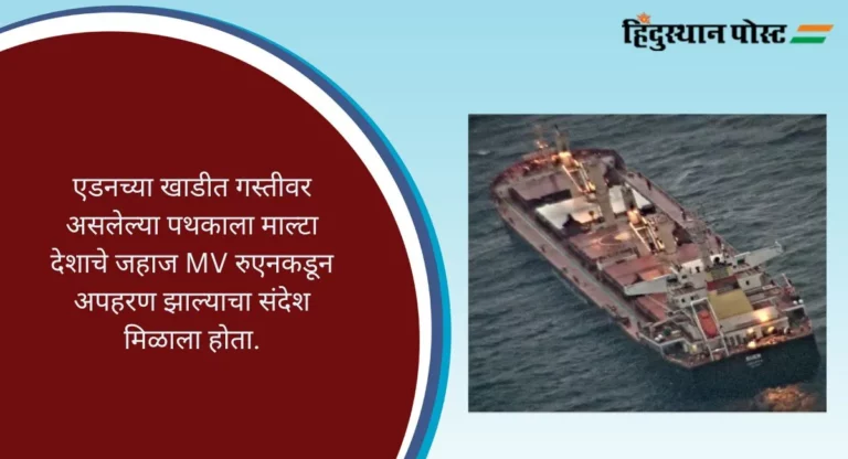 Indian Navy: माल्टा देशाचे जहाज समुद्री चाच्यांकडून हायजॅक; भारतीय नौदलाकडून युद्धनौका, विमान मदतीसाठी रवाना