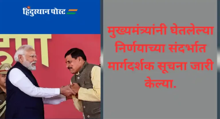 Madhya Pradesh मुख्यमंत्री मोहन यादव यांचा पदभार स्वीकारताच घेतला ‘हा’ मोठा निर्णय