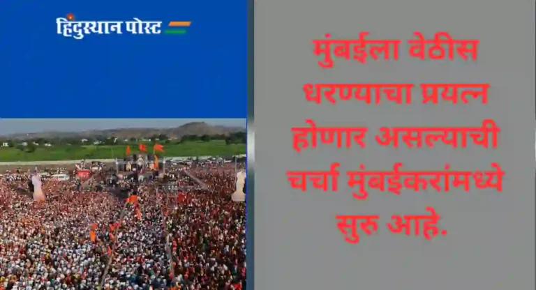 Maratha Reservation : मराठा आंदोलनाआड देशविघातक शक्ती काम करण्याचा धोका