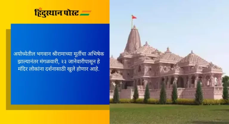 Ayodhya: राम मंदिर उद्घाटनप्रसंगी १ हजारांपेक्षा जास्त रेल्वे अयोध्येला सोडण्याचा निर्णय