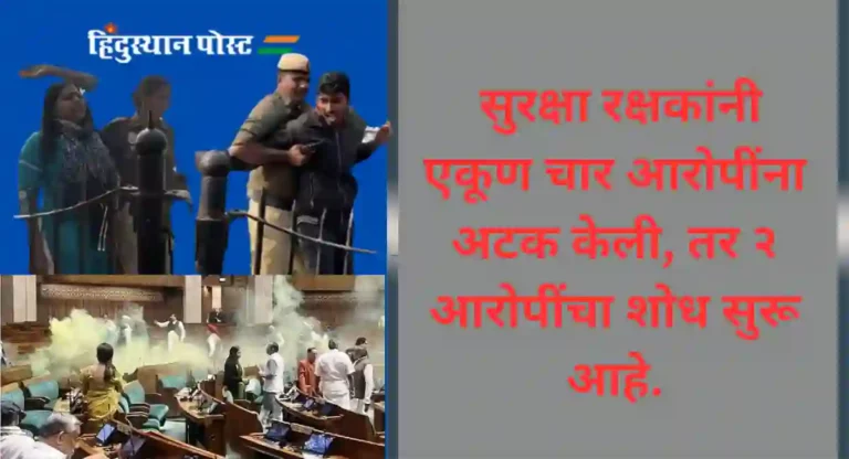 Parliament Smoke Attack : आरोपींची आधी सोशल मीडियातून मैत्री; मग संसद घुसण्याची योजना रचली