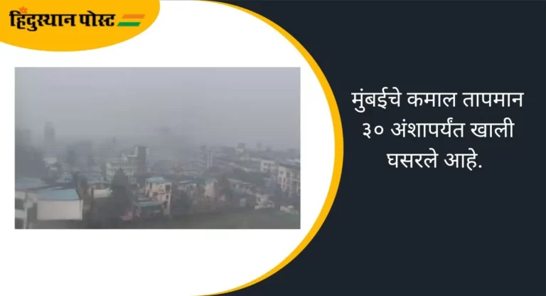 Mumbai weather: मुंबईत पसरली धुक्याची चादर; थंडीची चाहूल, वातवरणात गारवा