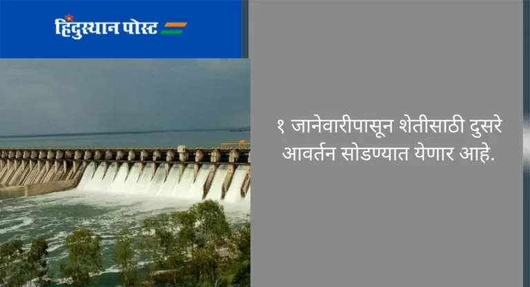 Solapur : सोलापूर शहरासाठी २५ डिसेंबरनंतर पाणी सोडले जाणार