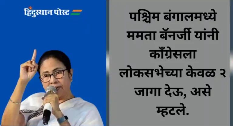 Mamata Banerjee : देशात काय होईल माहित नाही, पण आम्ही स्वबळावरच लढणार; काय म्हणाल्या ममता बॅनर्जी?