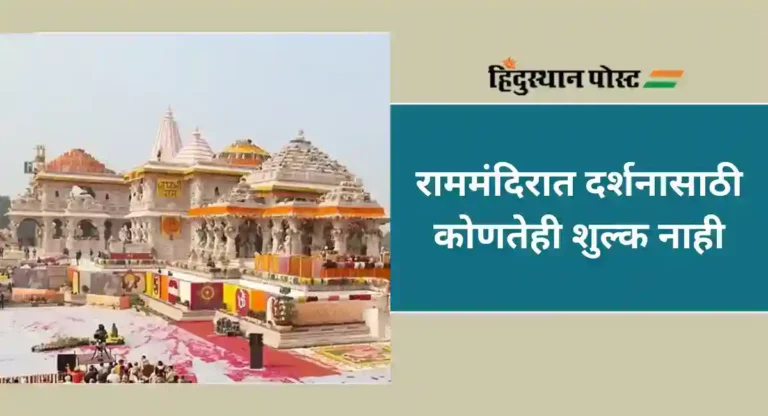 Ayodhya Rammandir : मुसलमानांमध्ये भीती निर्माण झाली; राममंदिरावर हिंदुद्वेषी विदेशी प्रसारमाध्यमांकडून टीका