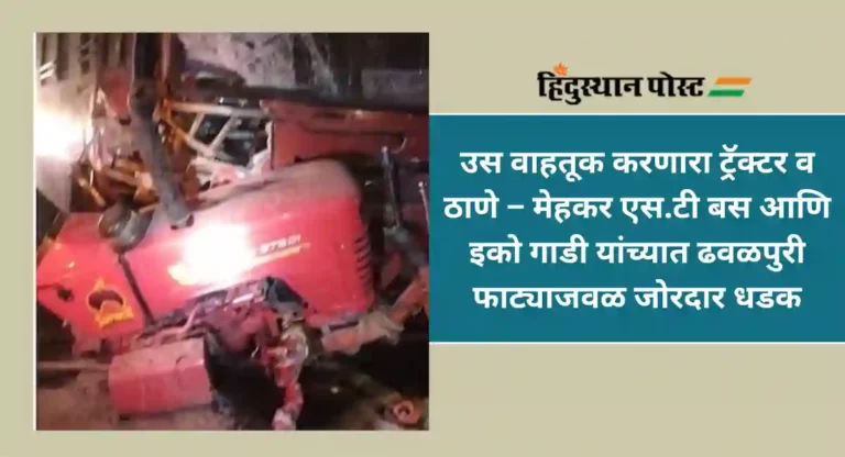 Nagar-Kalyan Highway Accident : नगर-कल्याण मार्गावर ३ वाहनांचा भीषण अपघात, 6 जणांचा जागीच मृत्यू