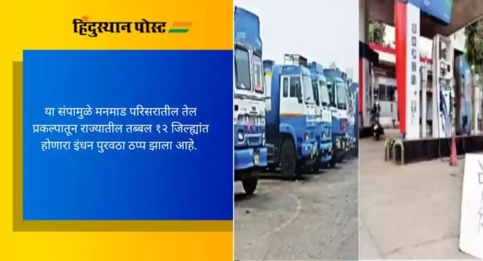 Truck-Tanker Drivers Strike: मुंबईतील २१० पेट्रोल पंप रात्रीपर्यंत बंद पडणार? अन्याय करणारे धोरण तातडीने मागे घेण्याची मागणी