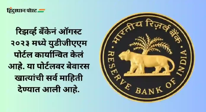 RBI on Unclaimed Deposits : बँकांमधील बेवारस ठेवींचा आढावा घेण्याच्या रिझर्व्ह बँकेच्या बँकांना सूचना