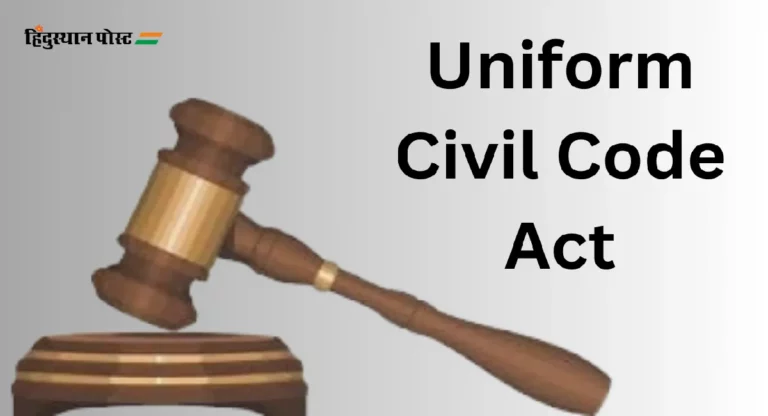 Uniform Civil Code Act : राम मंदिरानंतर समान नागरी संहिता कायद्याची अंमलबजावणी