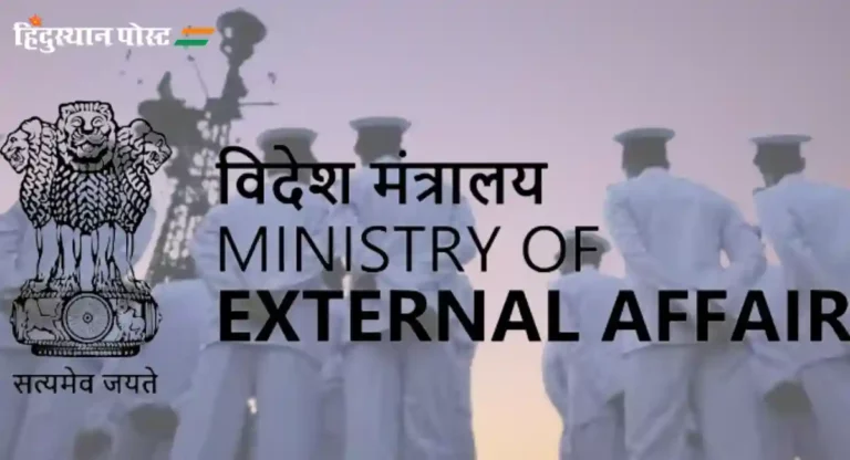 Ministry of External Affairs : कतारमधील आठ माजी नौसैनिकांच्या शिक्षेविरोधात भारत करणार याचिका