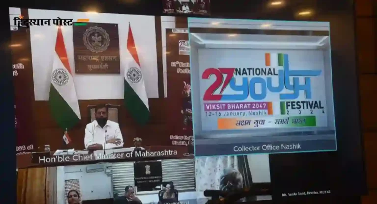 CM Eknath Shinde : राष्ट्रीय युवा महोत्सवातून युवा शक्तीला ‘विकसित भारत’ साकार करण्याची प्रेरणा मिळेल