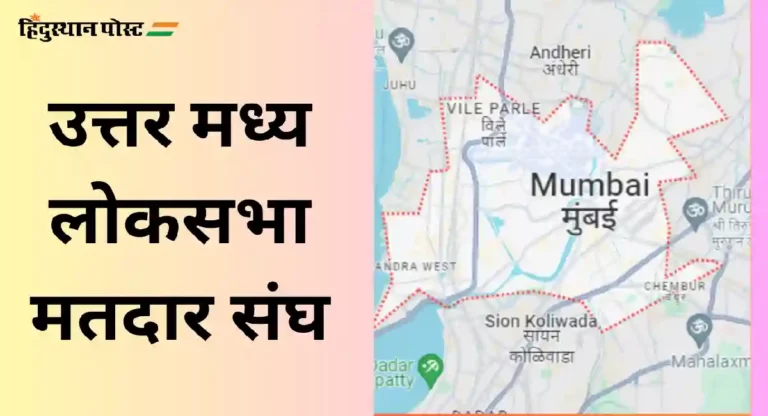 North Central Mumbai Constituency : उत्तर मध्य मुंबईतून भाजपाच्या पराग अळवणींनीही भरला अर्ज