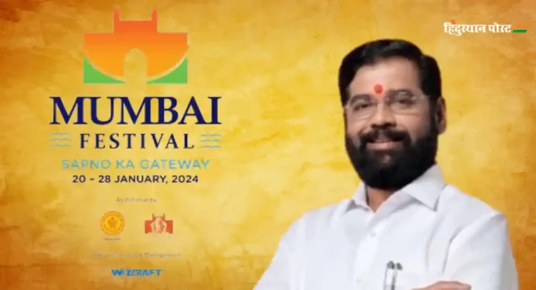 Mumbai Festival 2024 : मुख्यमंत्री एकनाथ शिंदे करणार ‘मुंबई फेस्टिव्हल २०२४’ चे उद्घाटन