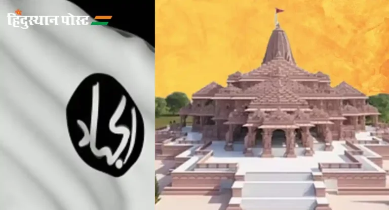 Ayodhya Ram Mandir लोकार्पण सोहळ्यावर ‘जैश-ए-मोहम्मद’ ने केले वादग्रस्त विधान; म्हणाले…