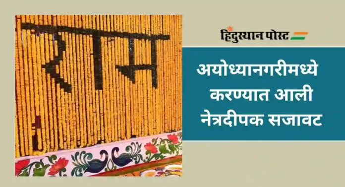 Ayodhya Rammandir : आज अयोध्या सजली...; रामलल्ला प्राणप्रतिष्ठापना सोहळ्याची सिद्धता पूर्ण