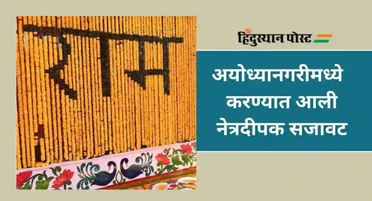 Ayodhya Rammandir : आज अयोध्या सजली…; रामलल्ला प्राणप्रतिष्ठापना सोहळ्याची सिद्धता पूर्ण