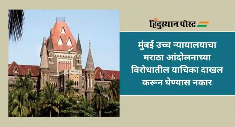 HC on Maratha Aandolan : हे आमचे काम नाही; मराठा आंदोलनाविरोधातील याचिका उच्च न्यायालयाने फेटाळली