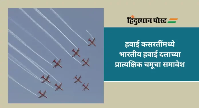 Aerial Demonstrations : मुंबईत मरीन ड्राईव्ह येथे भारतीय हवाई दलाची चित्तथरारक हवाई प्रात्यक्षिके