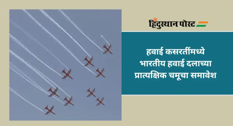 Aerial Demonstrations : मुंबईकरांनी अनुभवला भारतीय हवाई दलाच्या प्रात्यक्षिकांचा थरार
