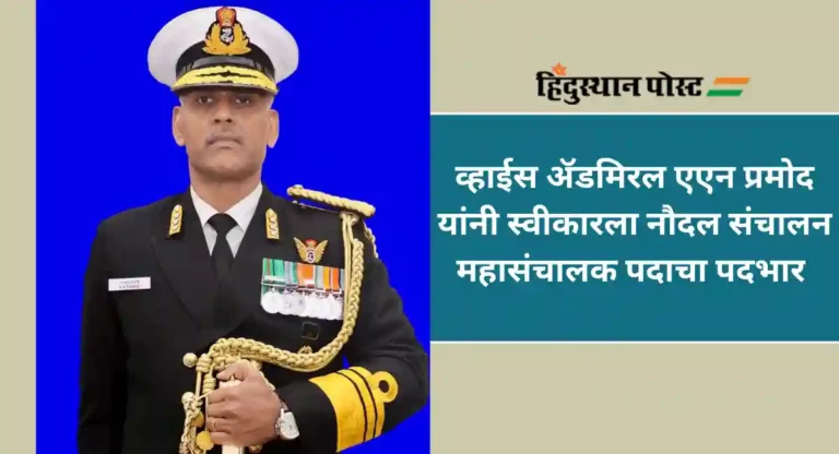 Vice Admiral AN Pramod : व्हाईस ॲडमिरल एएन प्रमोद यांची नौदल संचालन महासंचालकपदी नियुक्ती