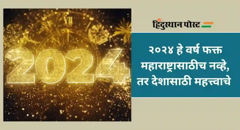 New Year 2024 : २०२३ सरले; २०२४ मध्ये काय काय घडणार ?