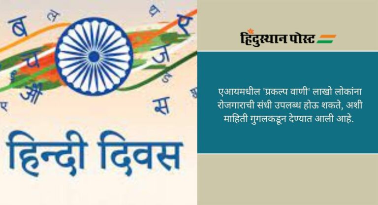 International Hindi Day: आंतरराष्ट्रीय हिंदी दिनानिमित्त गुगलचा ‘प्रकल्प वाणी’, इतर भाषांचाही डेटासेट तयार करणार