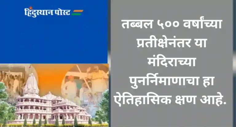 Ayodhya Ram Mandir : १५२८ ते २०२४ अयोध्या श्रीराम मंदिराचा ५०० वर्षांचा संघर्ष