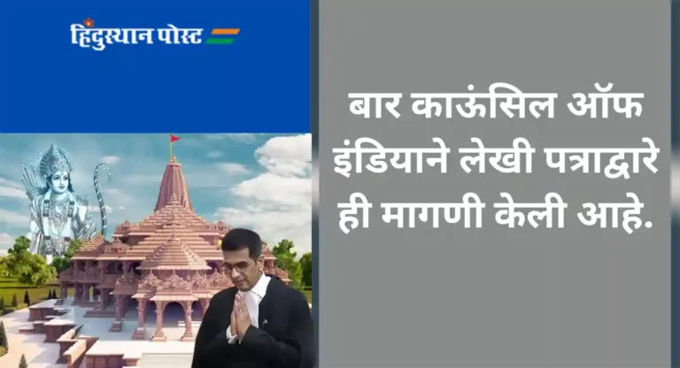 Ayodhya Ram Mandir : २२ जानेवारीला देशातील सर्व न्यायालयांना सुटी देण्याची सरन्यायाधीशांकडे मागणी