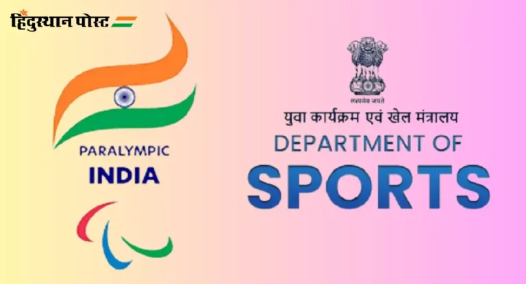 Paralympic Committee of India Suspended : भारताची पॅरालिम्पिक संघटना क्रीडा मंत्रालयाने निलंबित का केली?