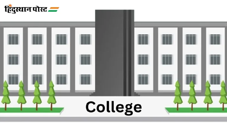 Government-Private Colleges : तुमच्या शिक्षणासाठी सरकारी कॉलेजची निवड करताय? चिंता वाटतेय? मग हे वाचा