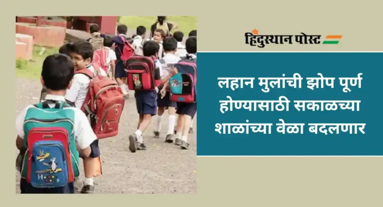 Maharashtra School : आता मुलांच्या झोपेची चिंता मिटली; चौथीपर्यंतच्या सर्व शाळा सकाळी 9 वाजल्यापासून