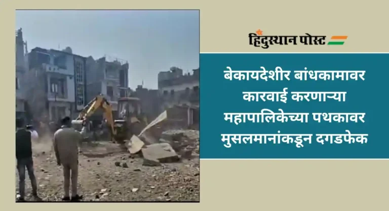 Haldawi Madarsa Demolition : उत्तराखंडमध्ये अवैध मदरसा जमीनदोस्त; मुसलमानांकडून पोलिसांवरच दगडफेक, जाळपोळ