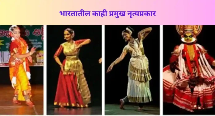 Dance Forms of India : भारतातील १० प्रसिद्ध नृत्यप्रकार