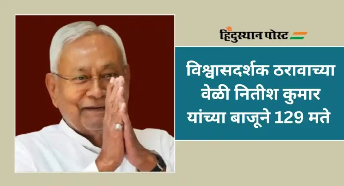 Bihar : नितीश सरकारने जिंकला विश्वासदर्शक ठराव 