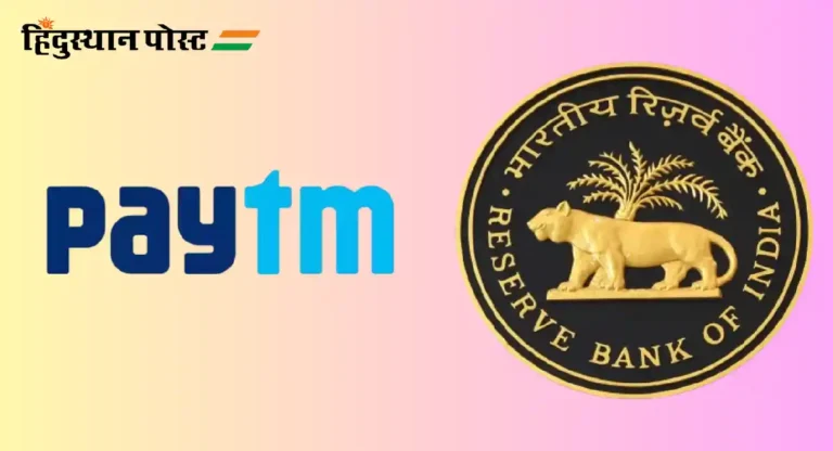 Paytm Crisis : पेटीएम प्रकरणाचा फेरआढावा नाही, रिझर्व्ह बँकेनं सुनावलं