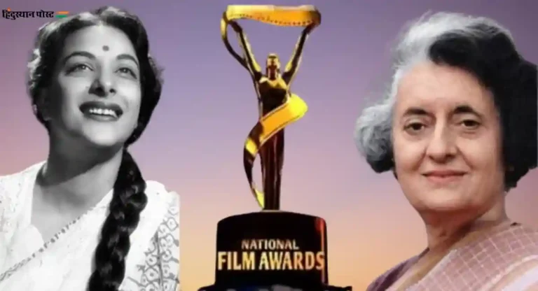 70th National Film Awards : राष्ट्रीय चित्रपट पुरस्कार श्रेणीतून इंदिरा गांधी आणि नर्गिस दत्त यांचे नाव वगळण्यात आले