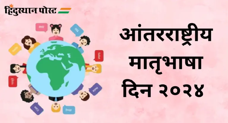International Mother Language Day : का साजरा केला जातो आंतरराष्ट्रीय मातृभाषा दिन?