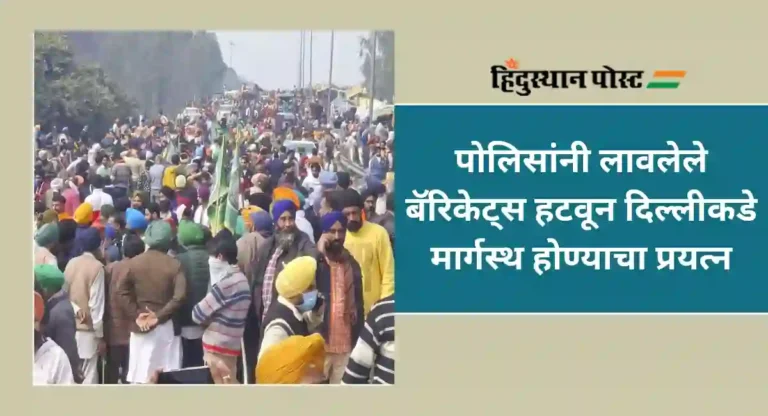 Farmers Protest : शंभू सीमेवर शेतकरी आक्रमक; १२०० ट्रॅक्टर्स घेऊन दिल्लीत घुसण्यासाठी पोलिसांवर दबाव