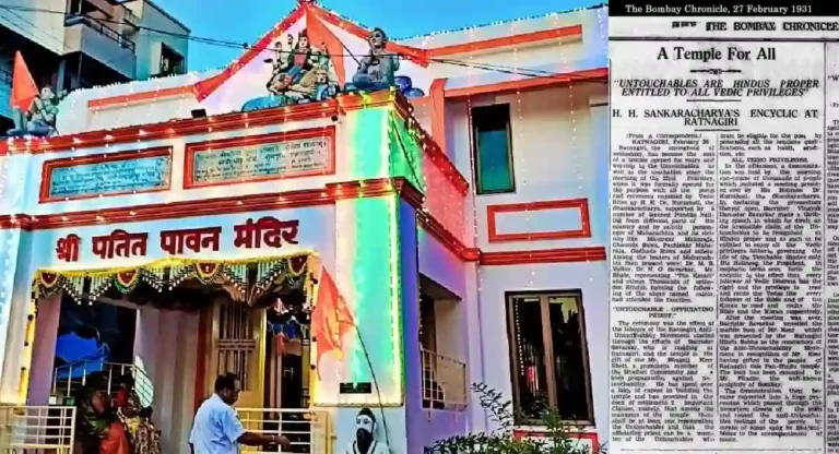 Patitapavan Mandir : पहिले राष्ट्रमंदिर : पतीतपावन मंदिराची शतकाकडे वाटचाल