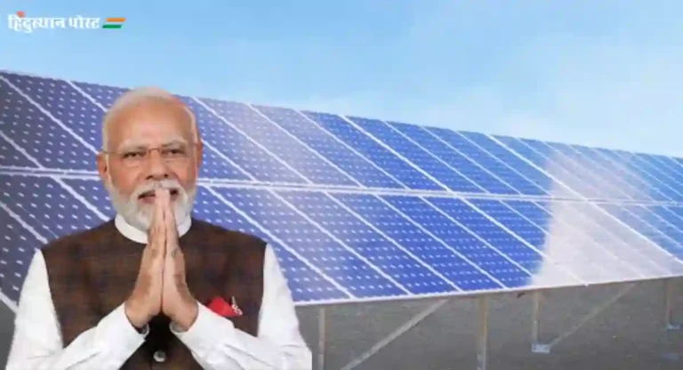 PM Surya Ghar Free Electricity Scheme ला केंद्रीय मंत्रिमंडळाच्या बैठकीत मंजुरी