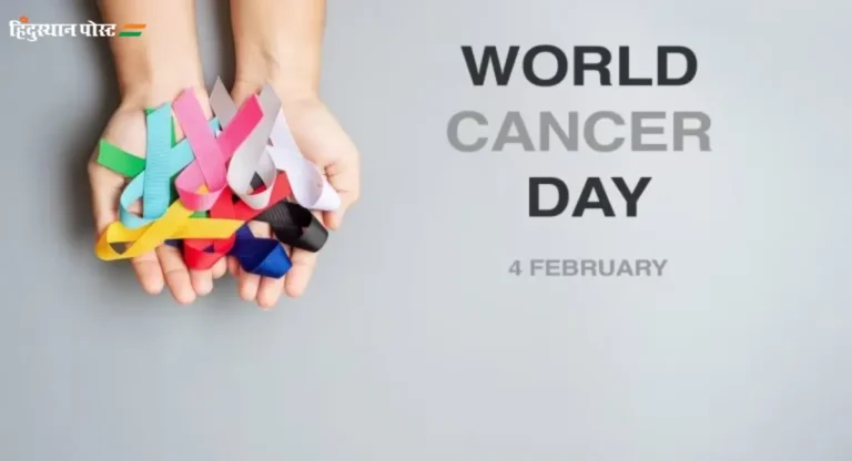 World Cancer Day : जागतिक कर्करोग दिन का साजरा केला जातो?