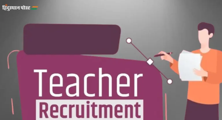 Teacher Recruitment : शिक्षक भरतीची जाहिरात प्रसिद्ध,  आता मुलाखत न देताही मिळणार नोकरी